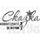 Штамп прозрачный из коллекции "Надписи поздравительные"  Сказка новогодней ночи (Питерский скрапклуб)