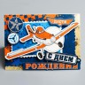 Набор для создания открытки "С Днем Рождения!" Самолеты 11*15 см (Артузор, Россия)