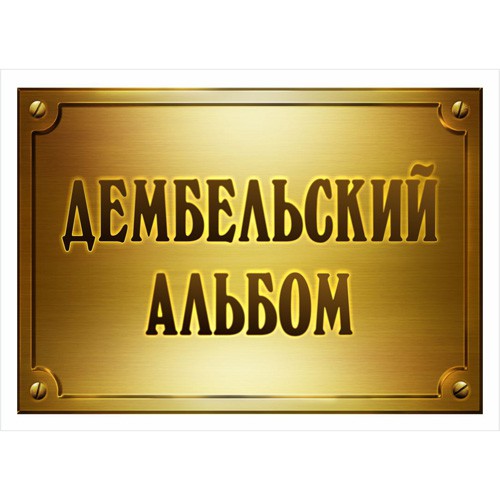 Тканевая карточка из коллекции "Дембельский альбом" Табличка (ScrapMania) 