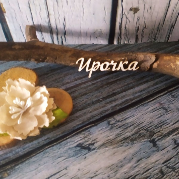 Надпись из чипборда "Ирочка" (Россия)  