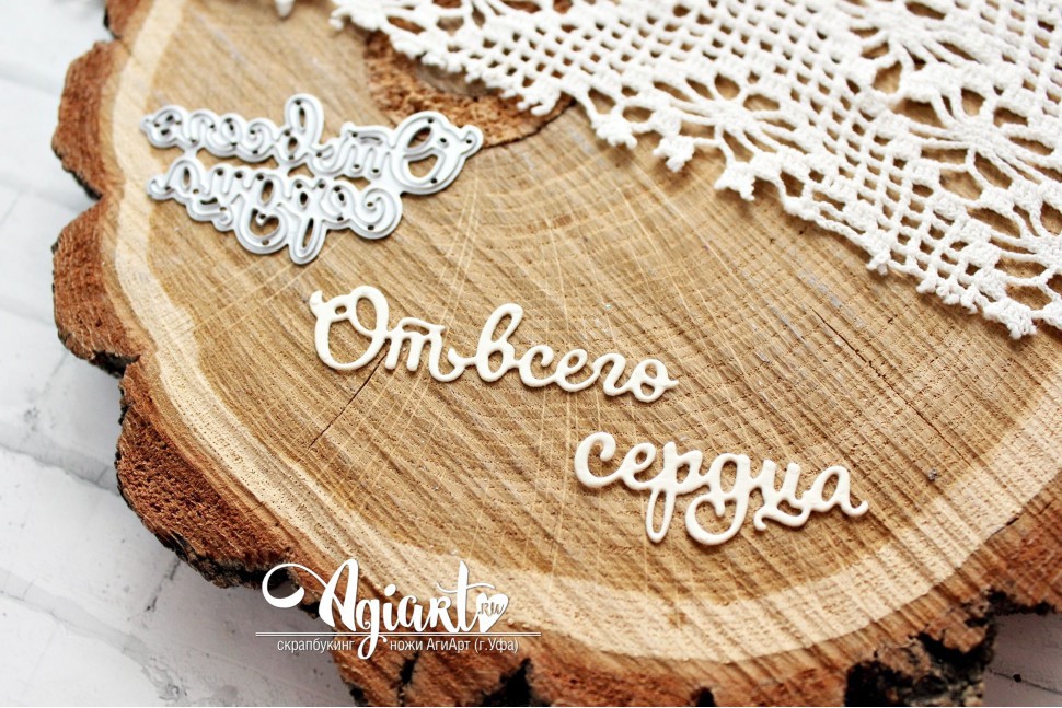 Нож для вырубки "От всего сердца" (Agiart, Россия)  