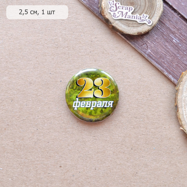 Фишка "23 февраля", 1 штука (ScrapMania)