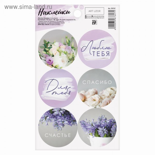 Наклейки декоративные для оформления подарков "Чувство" (АртУзор, Россия)