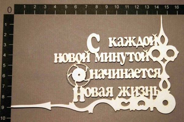 Надпись из чипборда "С каждой новой минутой..." (by Mama Yaga, Россия)   
