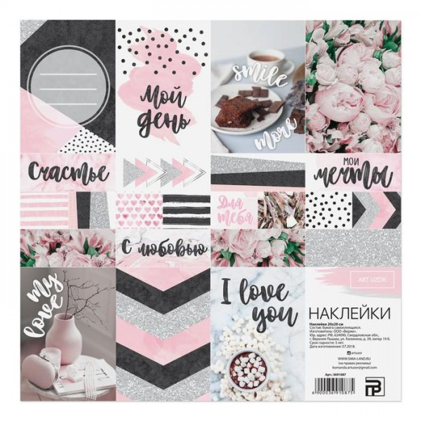 Набор декоративных наклеек "Лучший день", размер 20*20 см (АртУзор, Россия)
