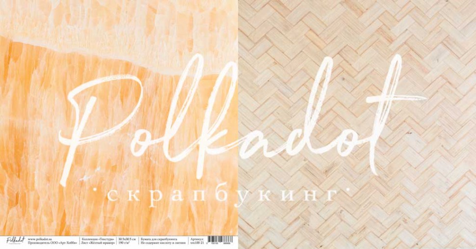 Бумага из коллекции "Текстура" Желтый мрамор (Polkadot, Россия)