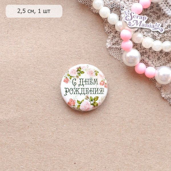 Фишка "С днем рождения", 1 штука (ScrapMania)