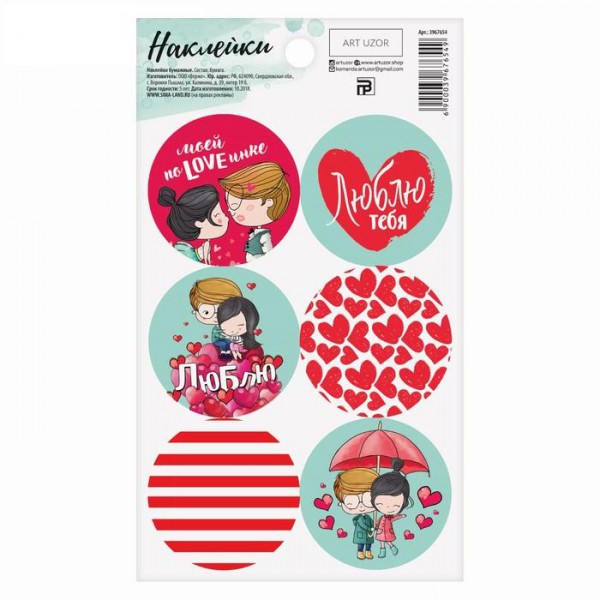 Наклейки декоративные для оформления подарков "Любовь это..." (АртУзор, Россия)