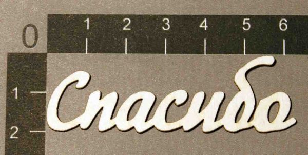 Надпись из чипборда "Спасибо" (by Mama Yaga, Россия)  