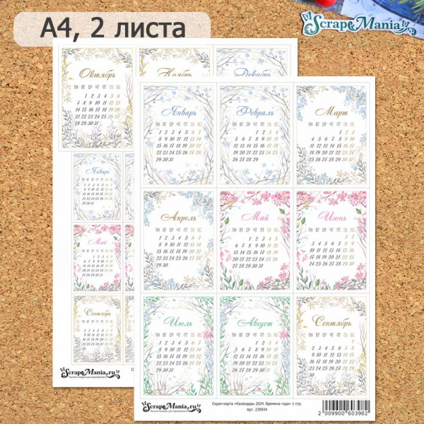 Скрап-карта "Времена года" Календарь 2024, 2 листа А4 (ScrapMania)  