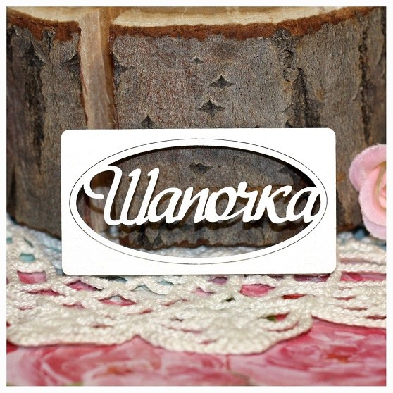 Фигура из чипборда "Шапочка" (в рамочке) (Россия)