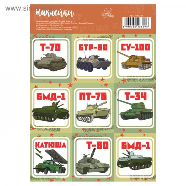 Наклейки декоративные  "Боевая техника" (АртУзор, Россия)
