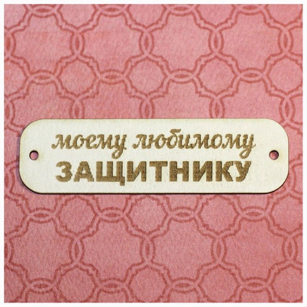 Мой защитник картинка