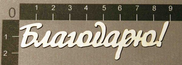 Надпись из чипборда "Благодарю!" (by Mama Yaga, Россия) 