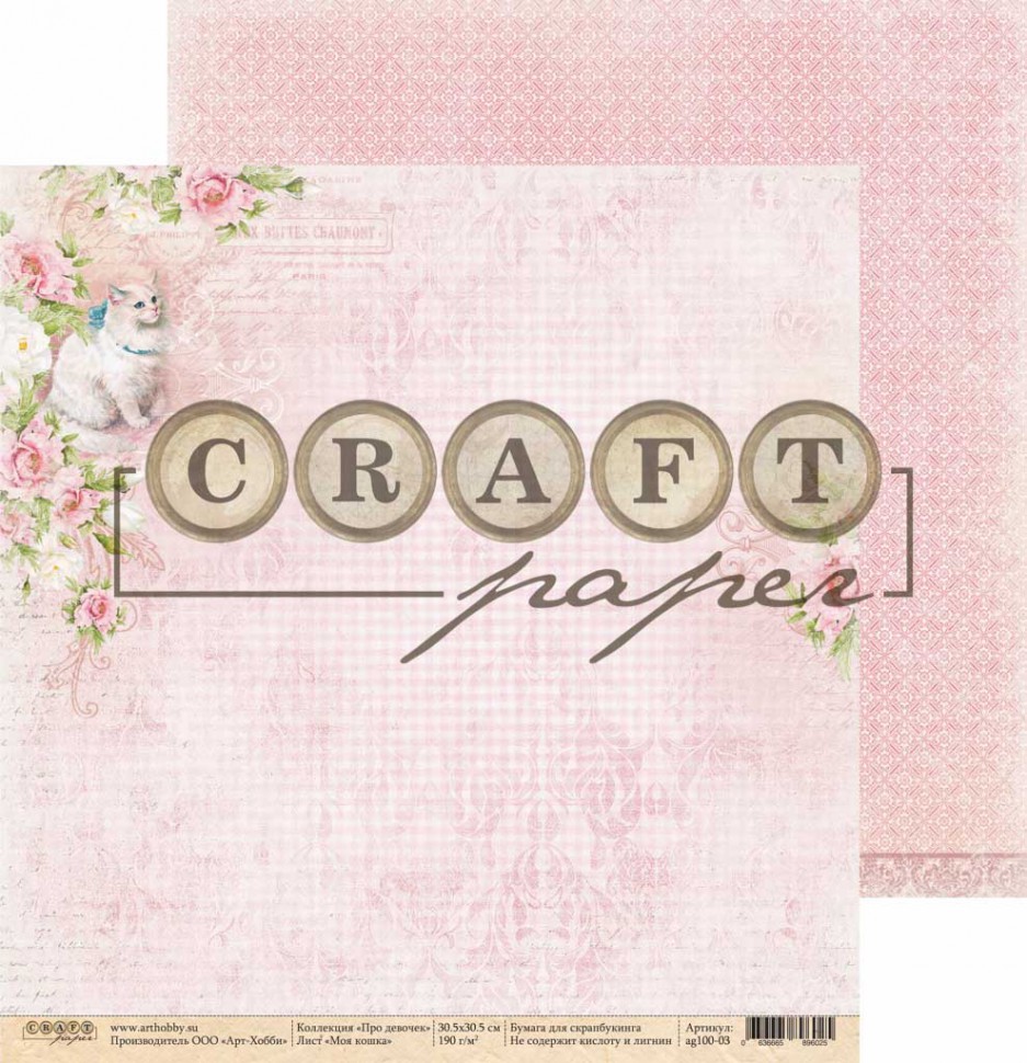 Суперцена! Бумага из коллекции "Про девочек" Моя кошка (Craft Paper)