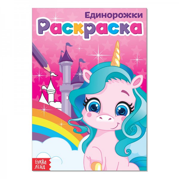 Раскраска «Единорожки», А5, 12 стр. (Буква-Ленд)  