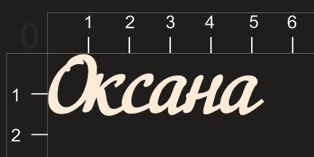 Надпись из чипборда "Оксана" (By Mama Yaga, Россия) 