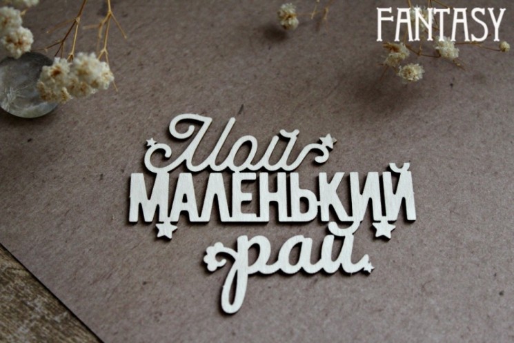 Чипборд "Мой маленький рай" (надпись) (Fantasy, Россия)  