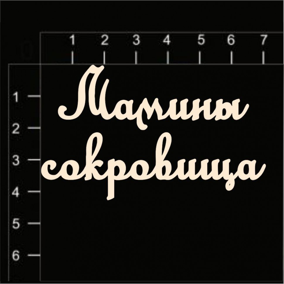 Надпись из чипборда "Мамины сокровища" (Россия)