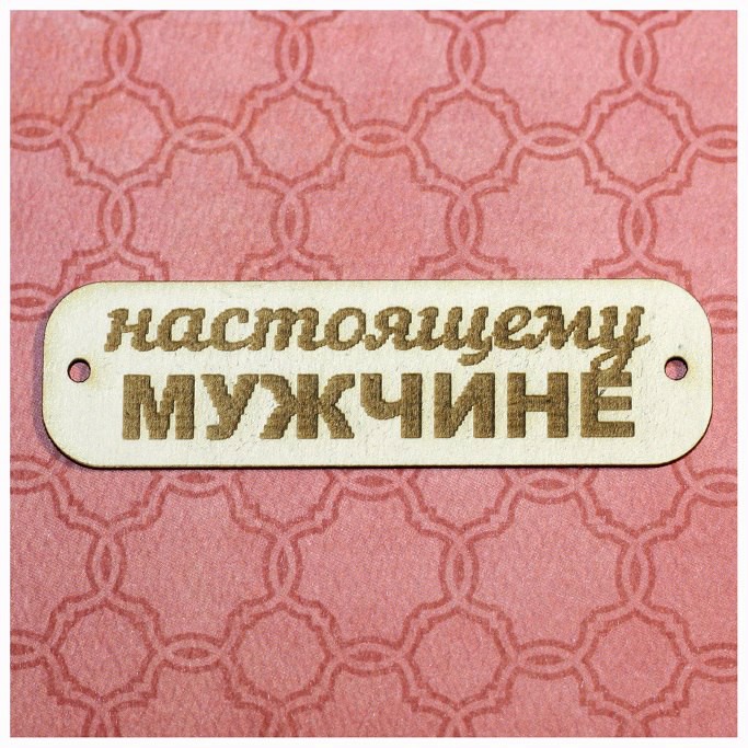 Настоящему мужчине картинки