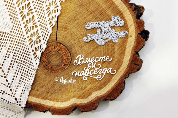 Нож для вырубки "Вместе и навсегда" (Agiart, Россия)  