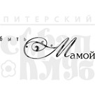 Штамп прозрачный из коллекции "Надписи прочие" Быть мамой (Питерский скрапклуб)