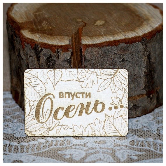 Фигурка из чипборда с лазерной гравировкой "Впусти осень..." (Россия) 