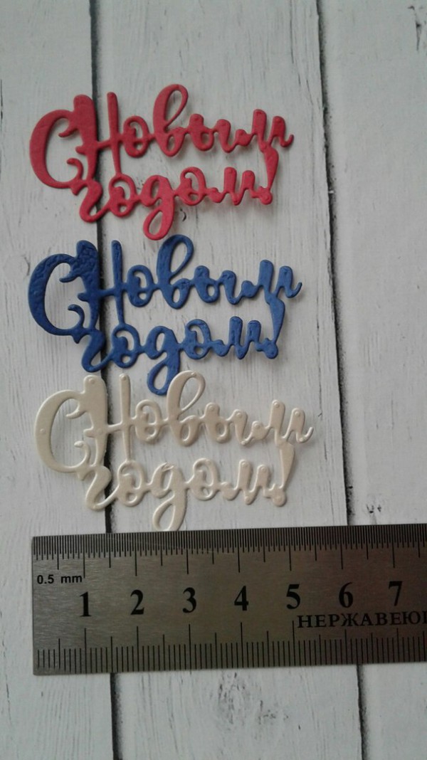 Набор вырубок из картона "С Новым годом!", 3 шт.