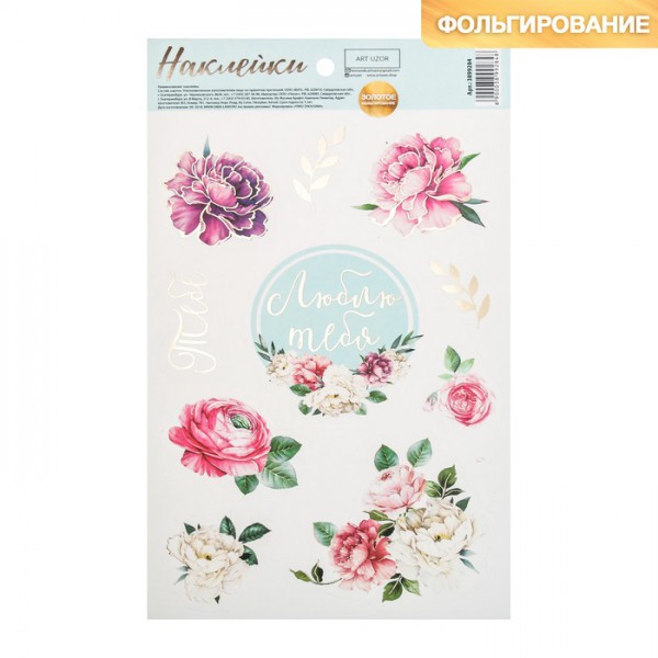 Наклейки декоративные плотные "Люблю тебя" с золотым фольгированием (АртУзор, Россия)