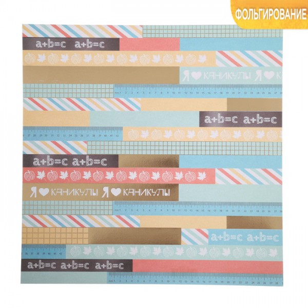 Бумага с фольгированием "Я люблю каникулы!" (для разрезания) (Артузор) 