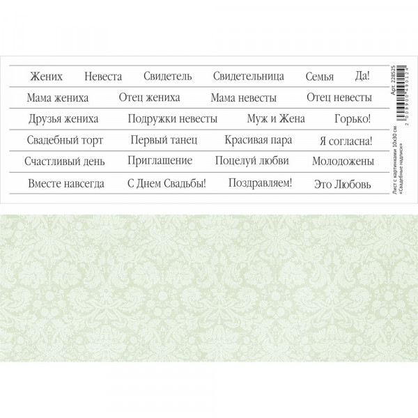Лист с картинками "Свадебные надписи", 10*30см (ScrapMania)