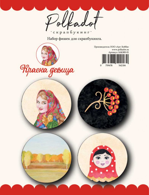 Набор фишек из коллекции "Красна девица" (Polkadot, Россия)