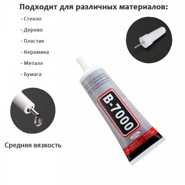 Клей-герметик "В-7000" универсальный (в т.ч. для страз!), серия и объем по выбору (Китай)