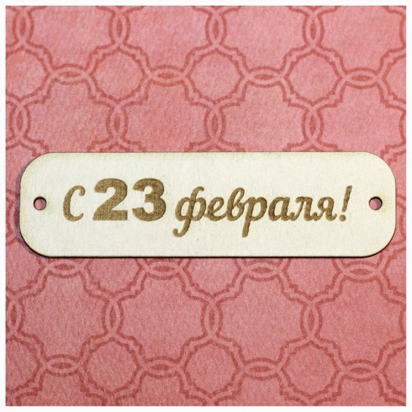 Фигура из чипборда Табличка "С 23 февраля!" (Россия)