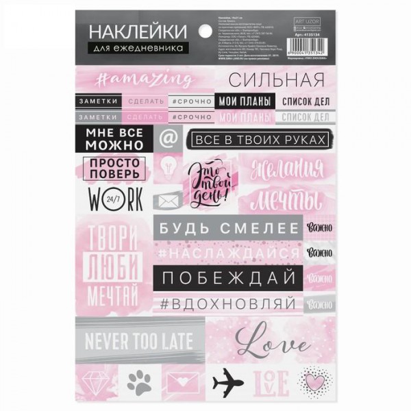 Наклейки декоративные для ежедневника "Будь смелее" (АртУзор, Россия)