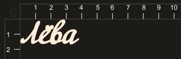 Надпись из чипборда "Лёва" (By Mama Yaga, Россия)