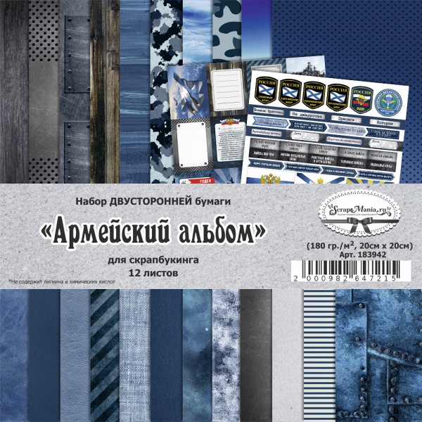 Набор бумаги 20*20 из коллекции "Армейский альбом", 12 листов (ScrapMania)