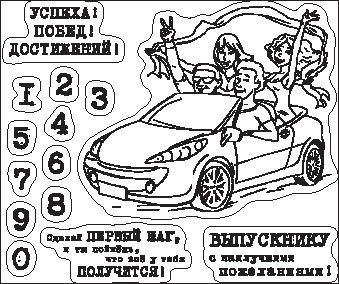 Набор штампов силиконовых "Выпускник" из коллекции Мужские правила (Scrapberry's) 