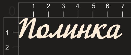 Надпись из чипборда "Полинка" (By Mama Yaga, Россия)  