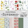 Набор бумаги 20*20 см для вырезания и вдохновения "Ботаника", 6 листов (ScrapMania)