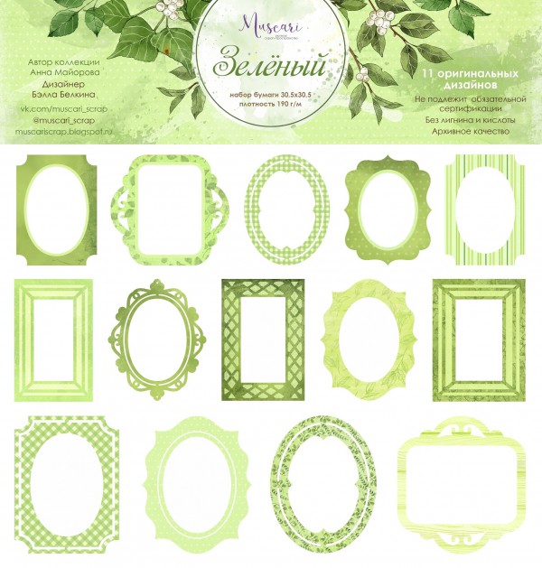 Бумага из коллекции "Зеленый" Рамки (для вырезания) (Muscari)