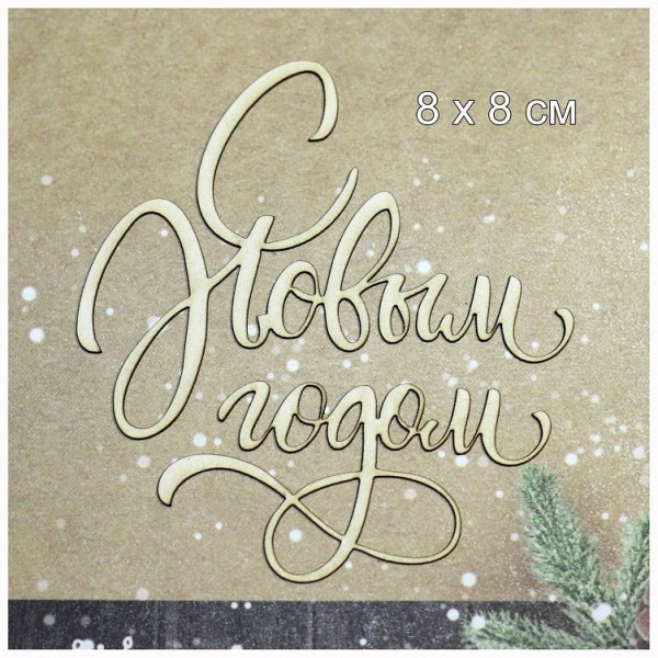 Надпись из чипборда "С Новым годом" (витиеватая) (Россия) 
