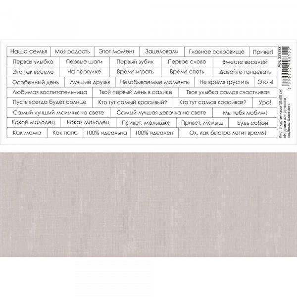 Лист с картинками "Надписи для детского альбома" Классика, 10*30см (ScrapMania)