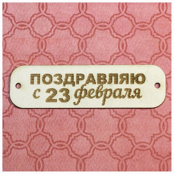 Фигура из чипборда Табличка "Поздравляю с 23 февраля!" (Россия)