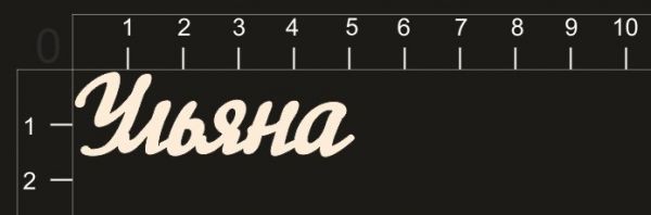 Надпись из чипборда "Ульяна" (By Mama Yaga, Россия) 