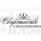 Штамп прозрачный из коллекции "Свадьба"  Свидетельство о заключении брака (Питерский скрапклуб)