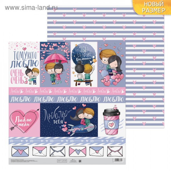 Бумага для скрапбукинга "Люблю!" (для разрезания) (АртУзор) 