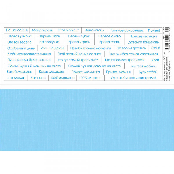 Лист с картинками "Надписи для детского альбома" Голубой, 10*30см (ScrapMania)