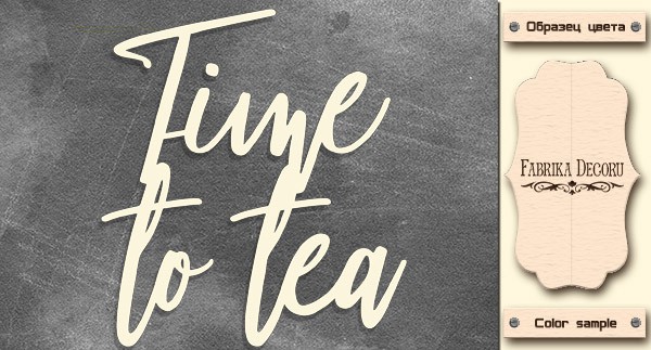 Набор чипборда "Time to tea" (цвет молочный)  (Фабрика декору, Украина) 