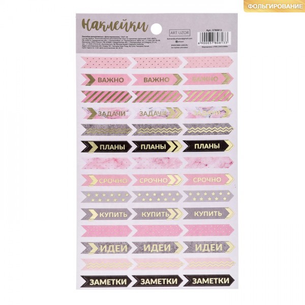 Наклейки декоративные для ежедневника "Задачи" (АртУзор, Россия) 